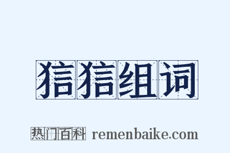 狺狺组词是什么意思的图片
